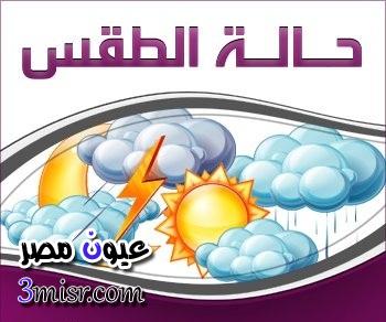 ننشر أخبار الطقس غدا السبت 3-1-2015 بيان درجات الحرارة المتوقعة وحالة الجو فى مصر اليوم