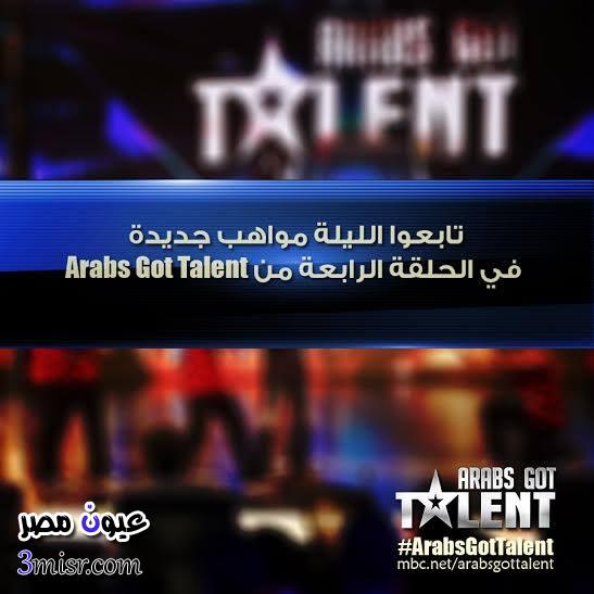 بدء الحلقة الرابعة من عرب جوت تالنت Arabs got talent برنامج المسابقات الأشهر اليوم السبت 10-1-2015 الموسم الرابع