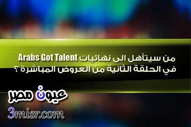 شاهد حلقة عرب جوت تالنت الموسم الرابع العرض المباشر الثانى 7-2-2015 Arabs Got Talent