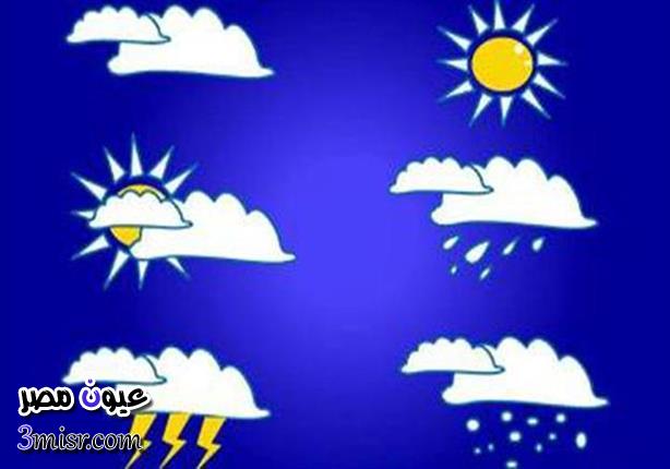 أخبار الطقس غدا درجات الحرارة اليوم وحالة الجو المتوقعة من الأرصاد الجوية المصرية