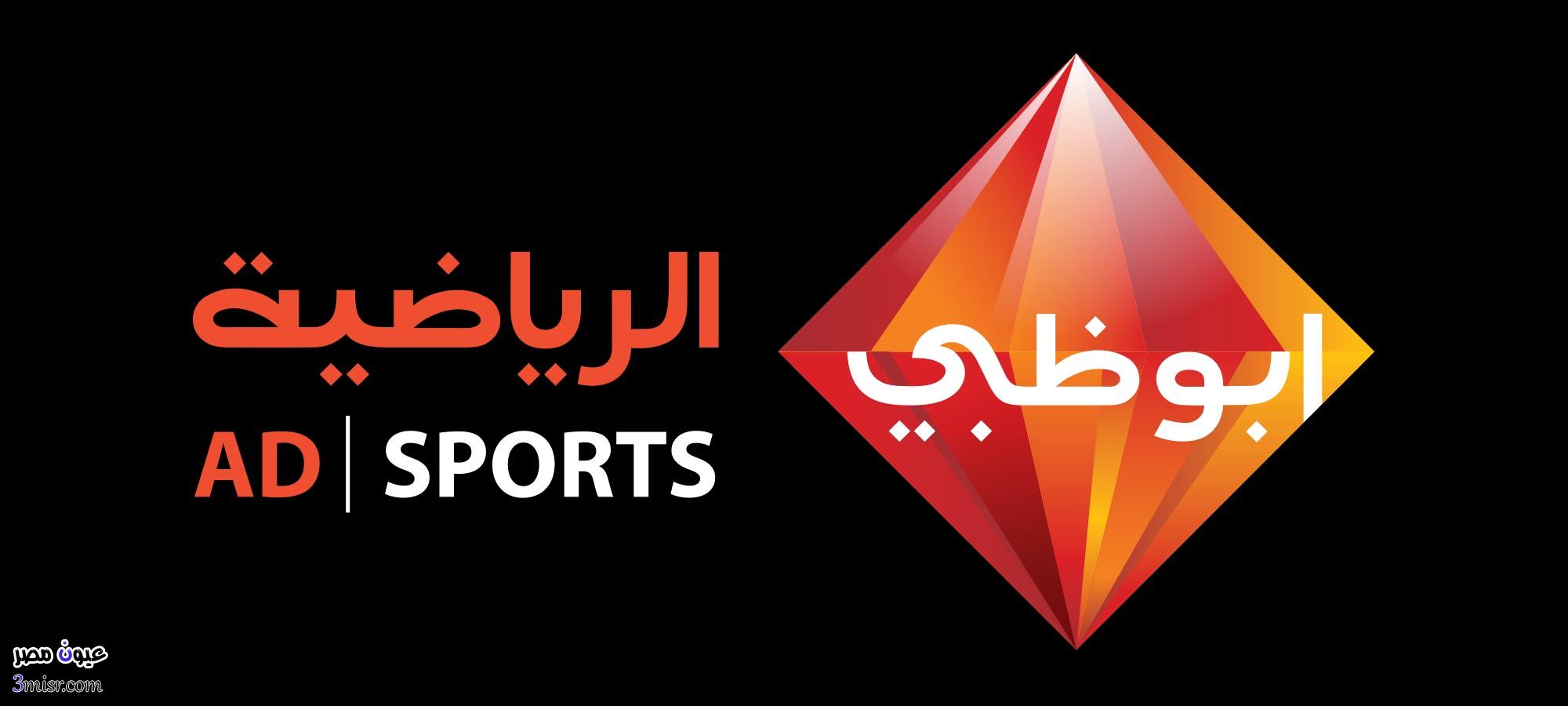 تردد قناة ابو ظبي الرياضية الناقلة لمباراة منتخب مصر والسنغال وزامبيا