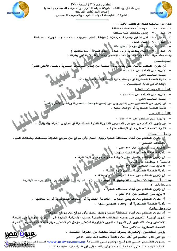 اعلان وظائف شركة المياه والصرف الصحي بمحافظة المنيا 2015