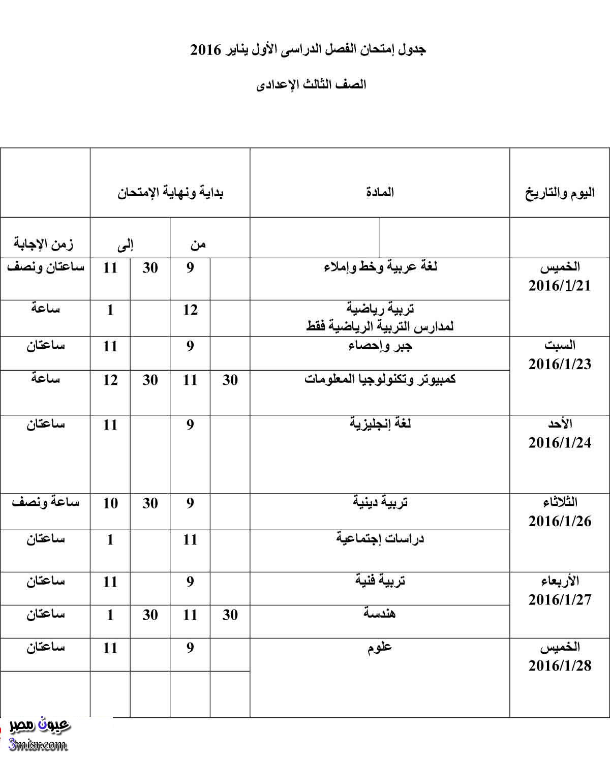 جدول امتحانات المنوفية 2016