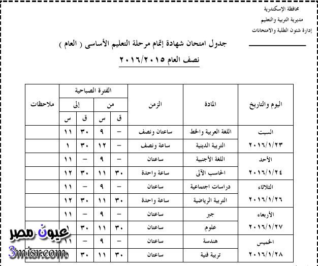 جدول امتحانات شهادة مرحلة التعليم الاساسي العام بمحافظة الاسكندرية 2016