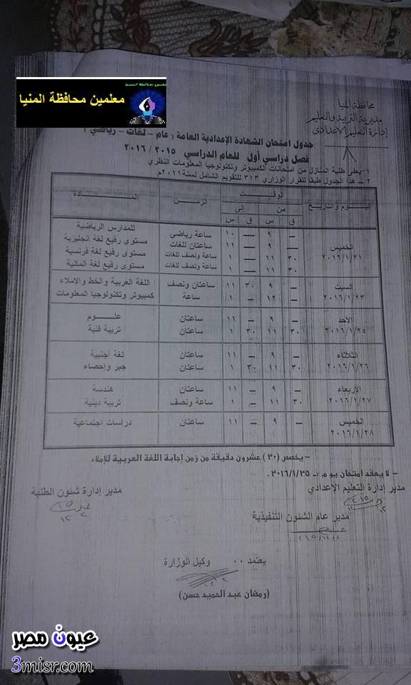 جدول امتحانات محافظة المنيا الترم الاول 2016