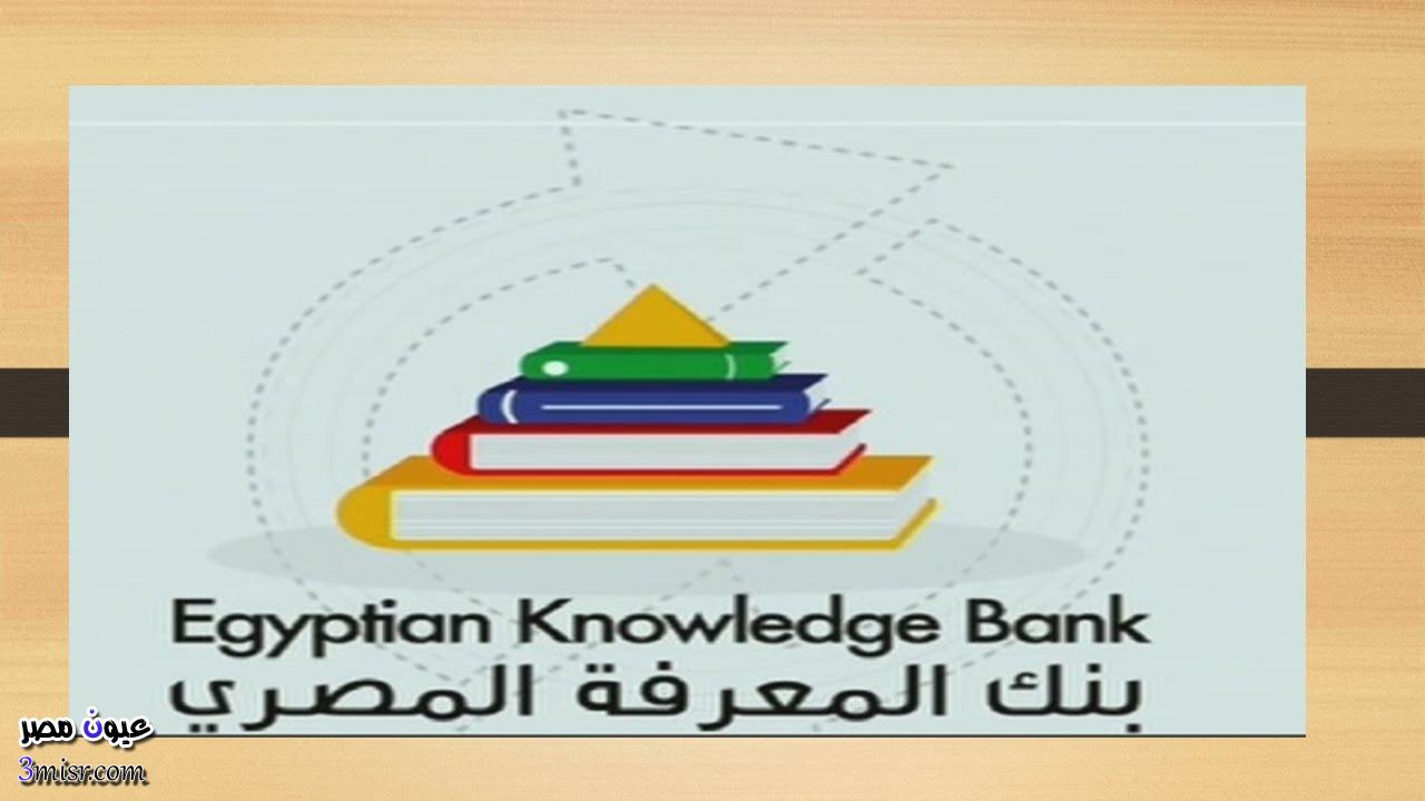 طريقة التسجيل في بنك المعرفة المصري Ekb